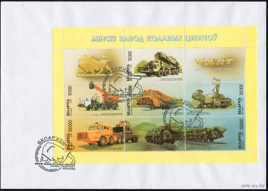 Конверт первого дня Минский завод колёсных тягачей Беларусь 1999 год