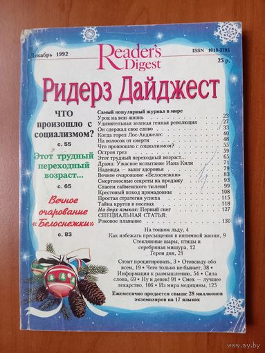 РИДЕРЗ ДАЙДЖЕСТ. 12/1992.