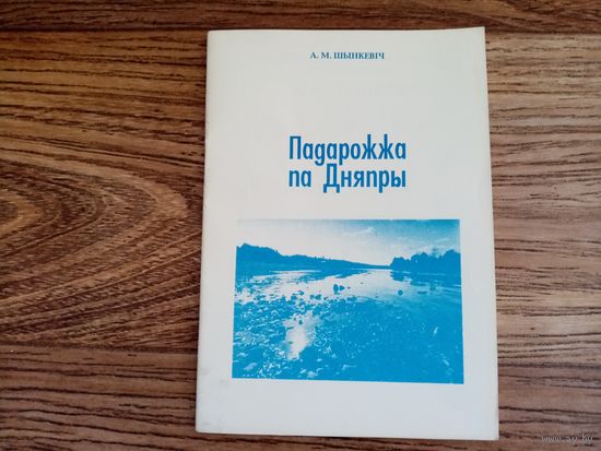 Падарожжа па Дняпры. А.М. Шынкевiч. Орша 1994 год. Редкое издание.