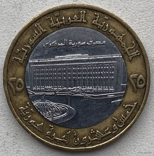 Сирия 25 фунтов 1996 г.