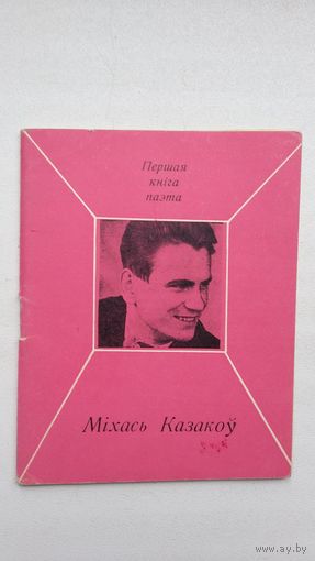 Міхась Казакоў. Млечны шлях (першая кніга паэта)