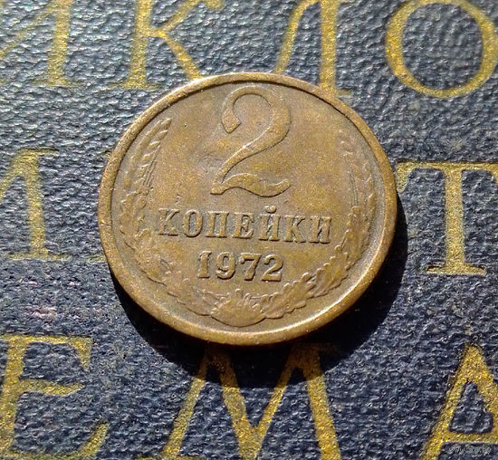 2 копейки 1972 СССР #04