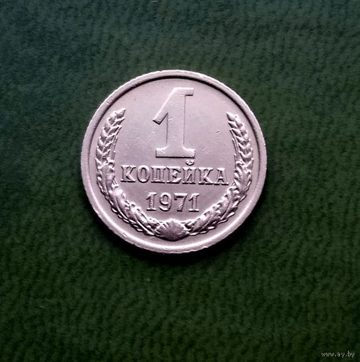 1 копейка 1971