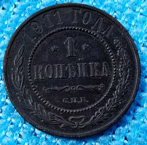 Копейка 1911 год