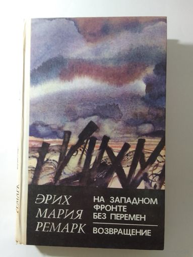 Эрих Мария Ремарк.  На Западном фронте без перемен. Возвращение