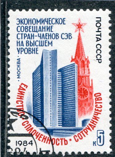СССР 1984.. Совещание стран  - членов СЭВ