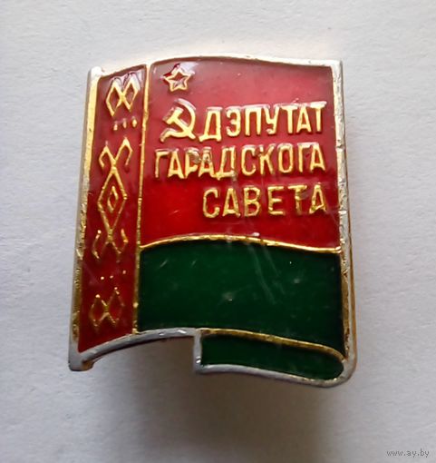 Знак.Беларусь.Дэпутат гарадскога савета.