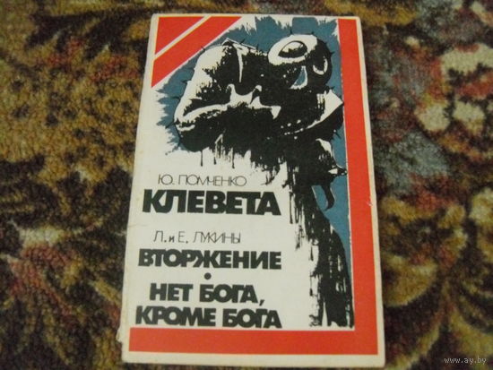 Ю.Помченко."Клевета",Л.и Е.Лукины."Вторжение","Нет бога,кроме бога".