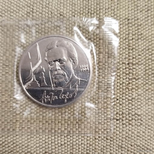 СССР 1 рубль 1990 года. "А. П. Чехов".