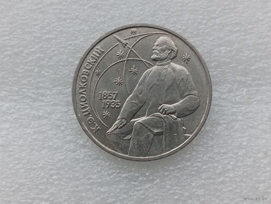 1 рубль СССР