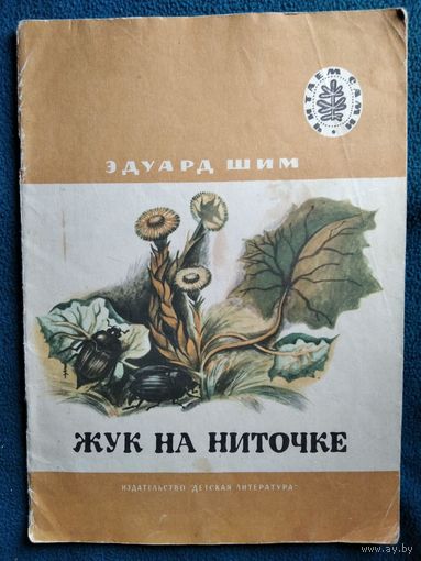 Э. Шим Жук на ниточке. Серия: Читаем сами. Рисунки Э. Шагеева