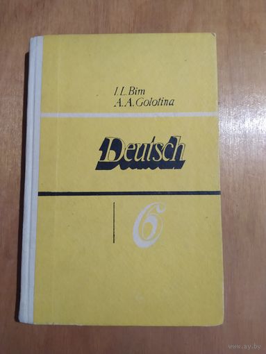 НЕМЕЦКИЙ ЯЗЫК. 6 класс. Учебник." Просвещение",1984 г. Отличное состояние!