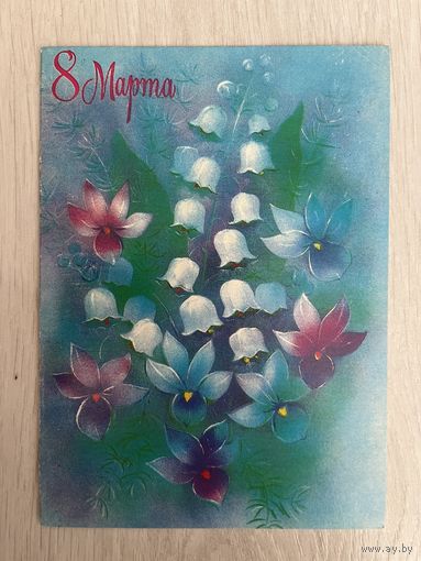 Открытка СССР с 8 марта двойная чистая