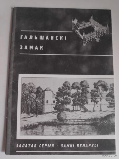 Гальшанскі замак.