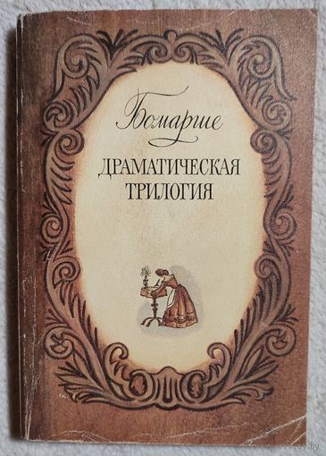 Драматическая трилогия | де Бомарше | Севильский цирюльник |Безумный день | Женитьба Фигаро | Преступная мать