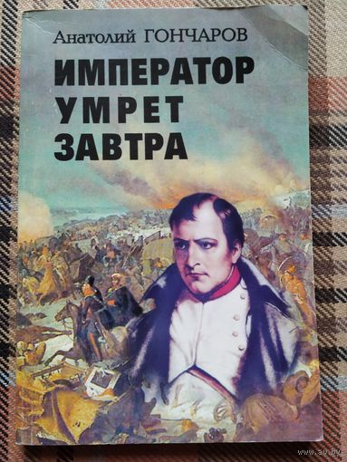 А.Гончаров Император умрёт завтра