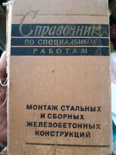 Справочник. Монтаж стальных и сборных железобетонных конструкций (1)