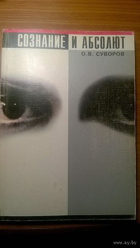 Сознание и абсолют Суворов О.В. Логос 1999 мягкая обложка