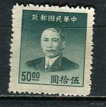 Китайская республика - 1949 - Сунь Ятсен 50$ - [Mi.953] - 1 марка. Чистая без клея.  (Лот 47Fi)-T25P14