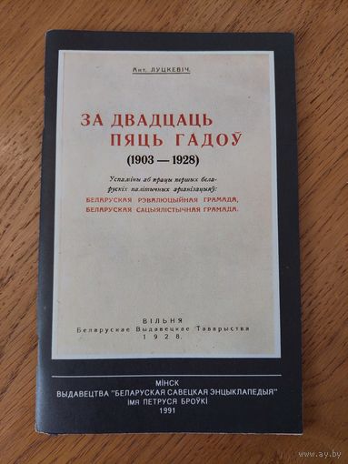 Антон Луцкевіч  За дваццаць пяць гадоў