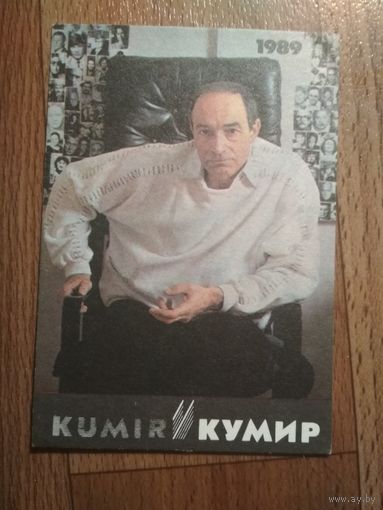 Карманный календарик. Валентин Гафт.1989 год