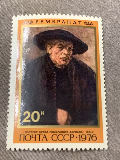 СССР 1976. Рембрандт. Портрет брата Рембрандта Адриана. Марка из серии