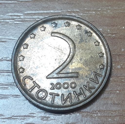 Болгария 2 стотинки, 2000 (14-10-16)