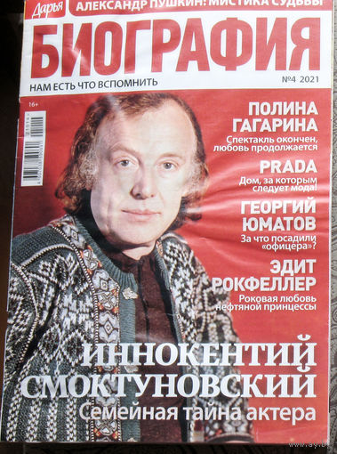 Журнал Дарья БИОГРАФИЯ номер 4 2021 год