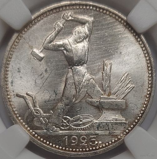 Полтинник 1925 MS-64
