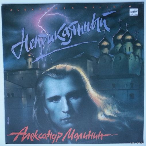 LP Александр МАЛИНИН - Непpикаянный (1990)