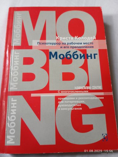 Психотеррор на рабочем месте. Моббинг. Колодей Кр.