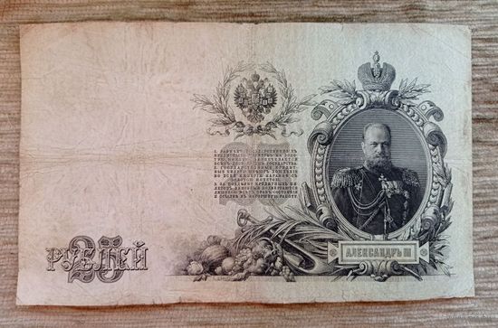 Werty71 Россия 25 рублей 1909 Шипов Афанасьев банкнота серия ГЬ
