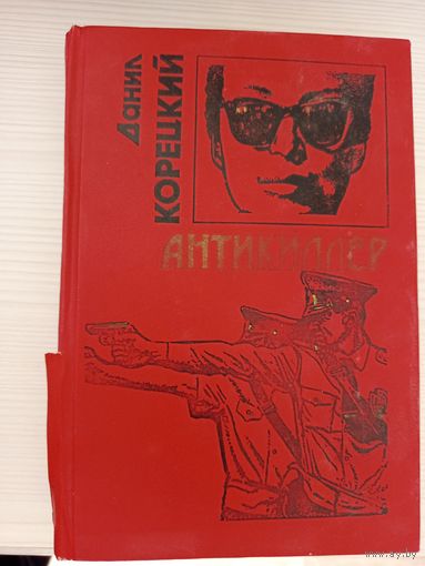 Антикиллер