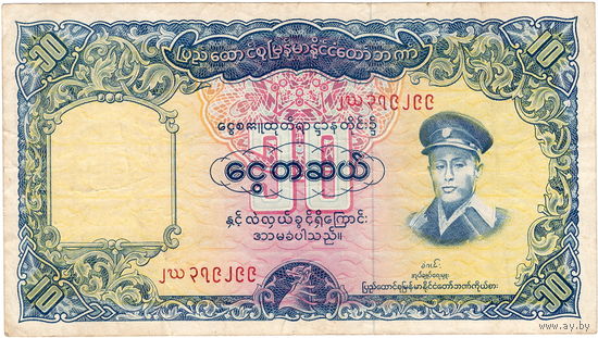 Бирма (Мьянма), 10 кьят обр. 1958 г.
