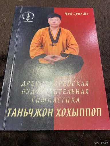 Чой Сунг Мо. Древнекорейская оздоровительная гимнастика Таньчжон хохыппоп