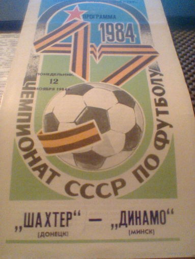 12.11.1984--Шахтер Донецк--Динамо Минск