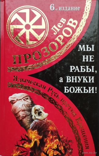 Лев Прозоров "Мы не рабы, а внуки божьи! Языческая Русь против крещения"