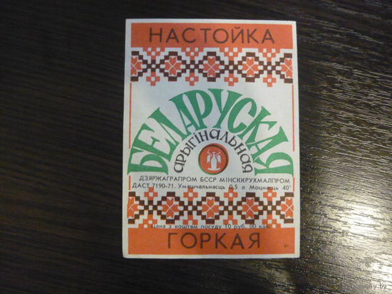 Этикетка настойка БЕЛАРУСКАЯ  . БССР. гост -71