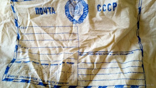 Почтовый матерчатый конверт. СССР.