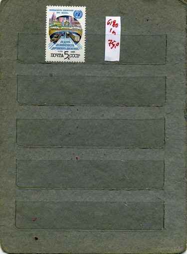 СССР, 1990, НЕДЕЛЯ БЕЗОПАС ДОРОЖ ДВИЖЕН., серия 1м, ( на "СКАНЕ" справочно приведены номера и цены по ЗАГОРСКОМУ)