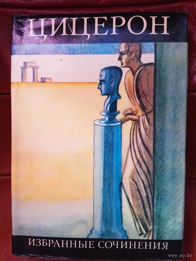 Цицерон Марк Туллий. Избранные сочинения. /Серия: Библиотека античной литературы/ 1975г.