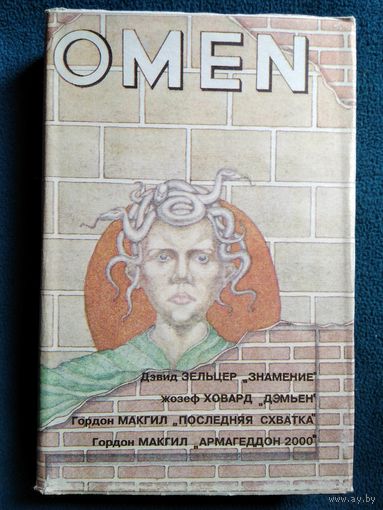 Омен. Знамение. Дэмьен. Последняя схватка. Армагеддон 2000