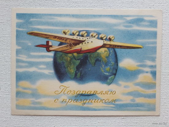 Поздравляю с праздником самолет  1960  10х15 см