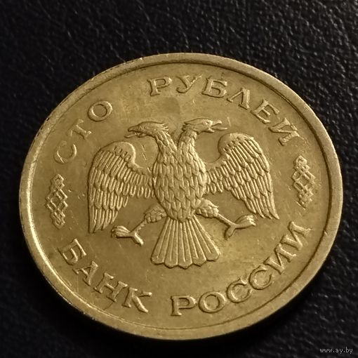 Россия 100 рублей 1993г.
