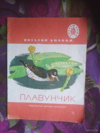 Бианки, Плавунчик. Читаем сами