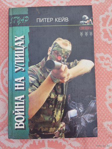 Война на улицах