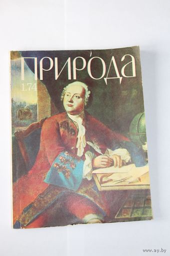 Ретро СССР!!! Журнал "Природа" 1 1974