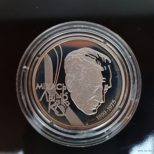 041. 100-летие М.Лынькова. 10 Рублей, 1999 г.