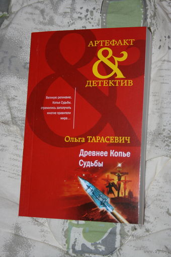 Ольга Тарасевич "Древнее Копьё Судьбы" 2022 ЭКСМО