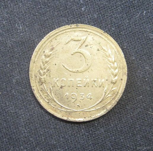 3 Копейки 1934 г.
